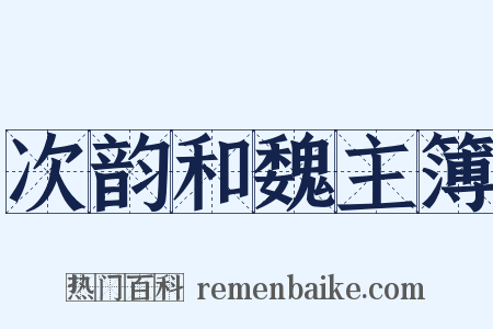 次韵和魏主簿是什么意思的图片